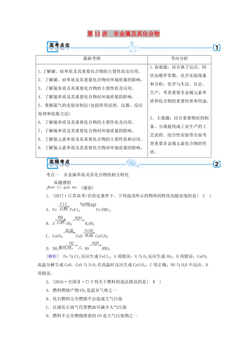 2018年高考化学大二轮复习 专题三 元素及其化合物 第13讲 非金属及其化合物学案.doc_第1页