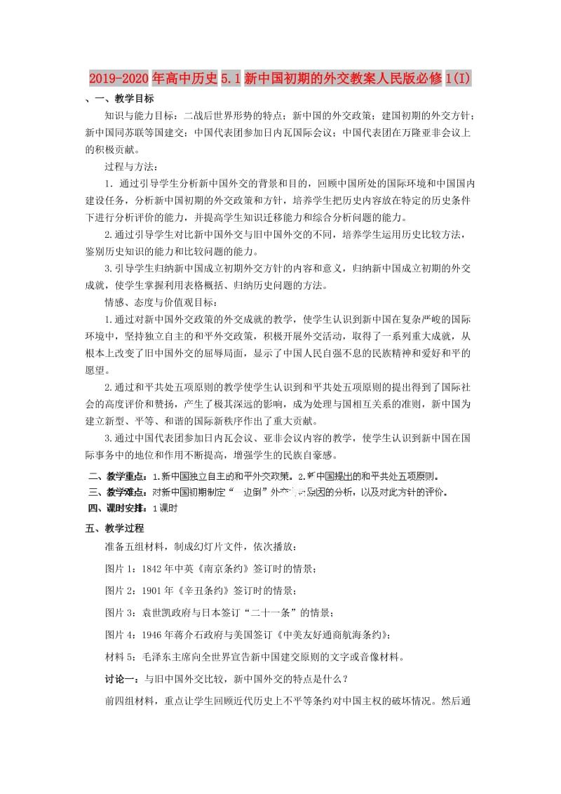 2019-2020年高中历史5.1新中国初期的外交教案人民版必修1(I).doc_第1页