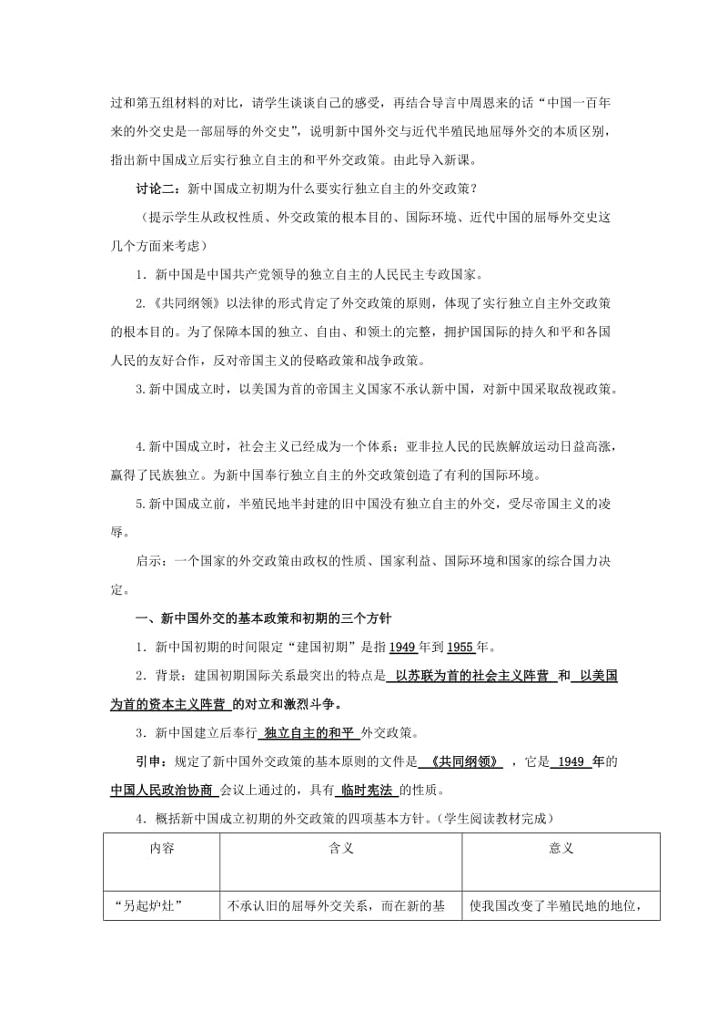 2019-2020年高中历史5.1新中国初期的外交教案人民版必修1(I).doc_第2页