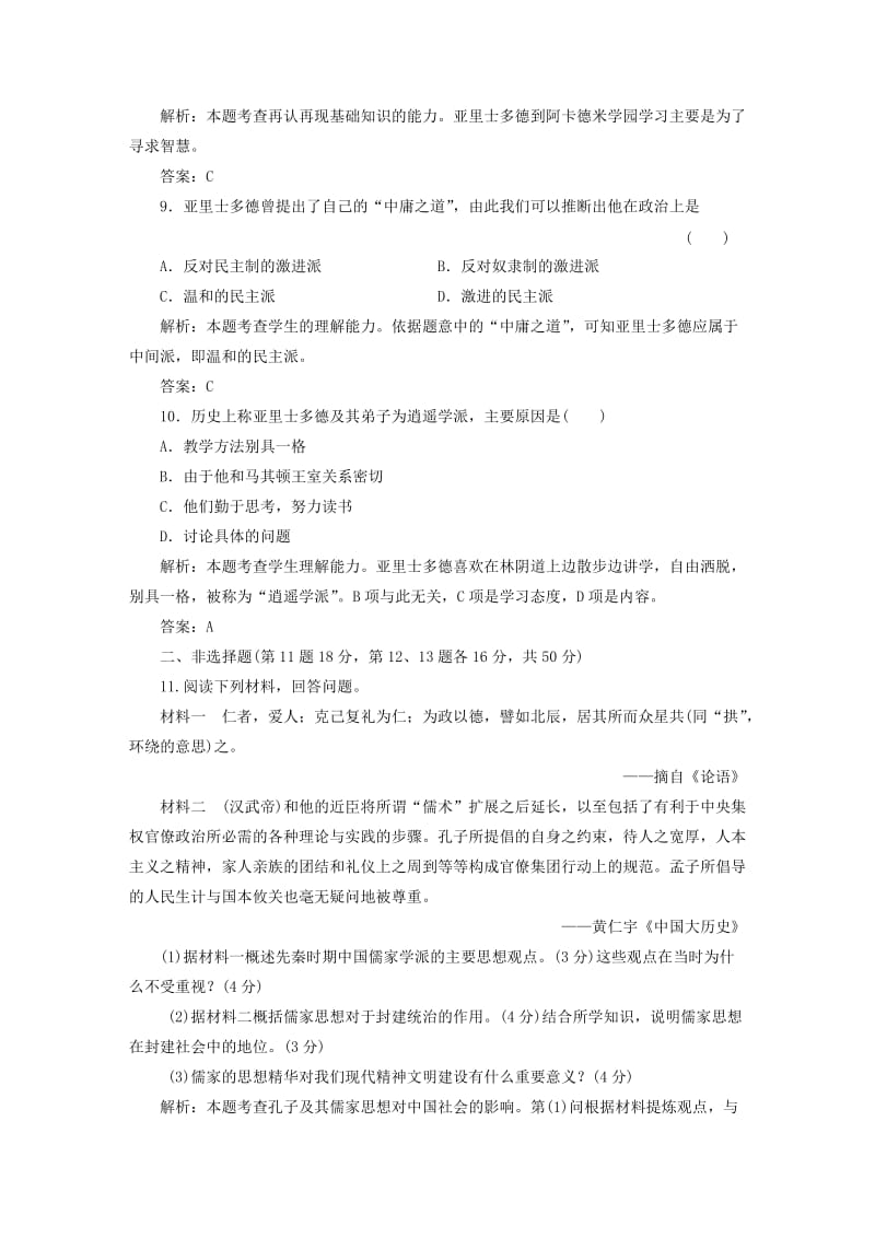 2019-2020年高中历史 第二单元 东西方的先哲 阶段质量检测课下作业 新人教版选修4.doc_第3页