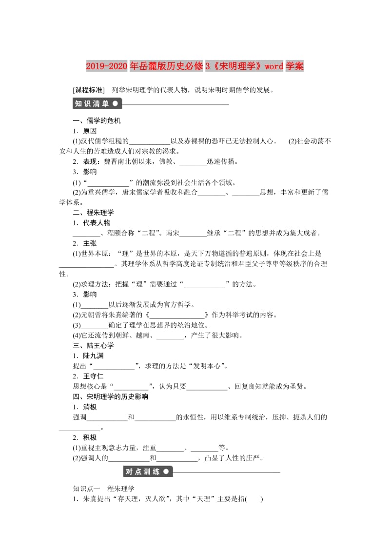 2019-2020年岳麓版历史必修3《宋明理学》word学案.doc_第1页