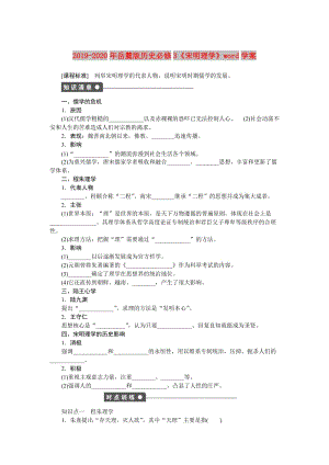 2019-2020年岳麓版歷史必修3《宋明理學(xué)》word學(xué)案.doc