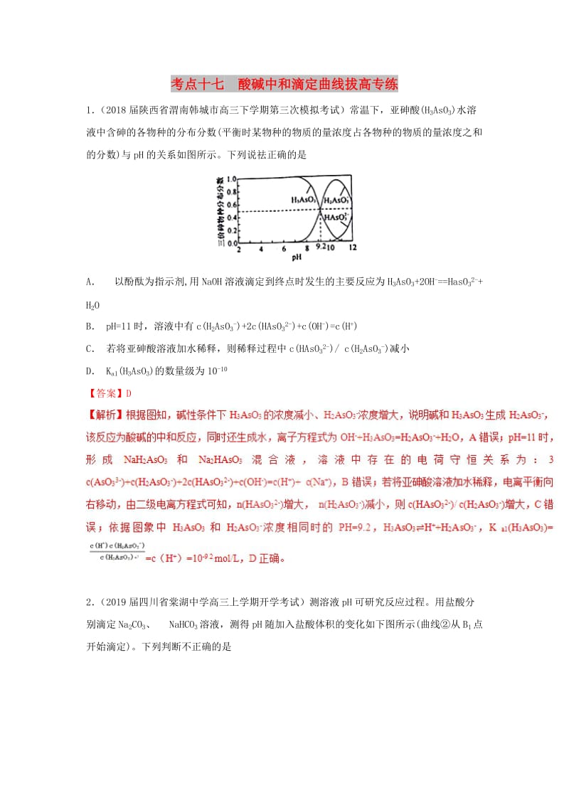 2019高考化学 考点必练 专题17 酸碱中和滴定曲线拔高专练.doc_第1页