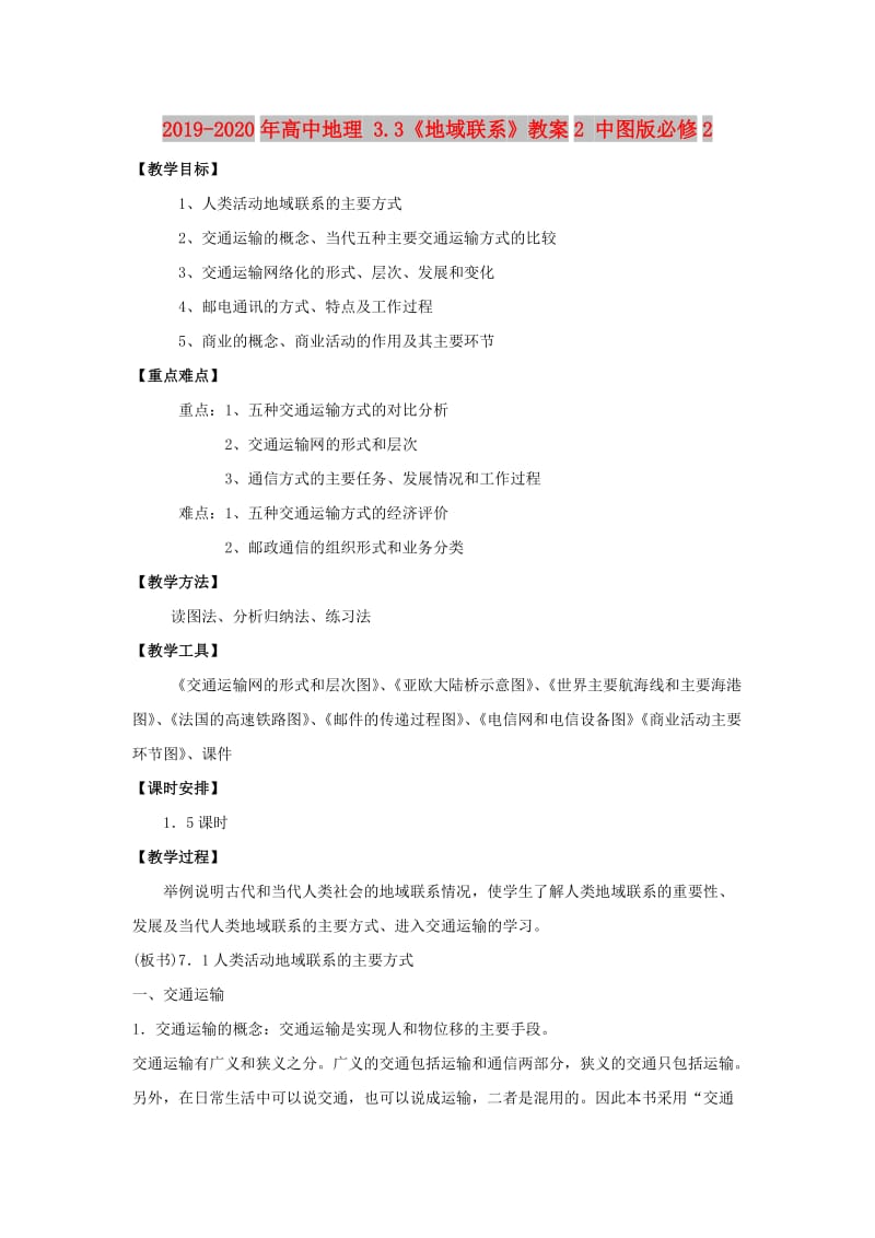 2019-2020年高中地理 3.3《地域联系》教案2 中图版必修2.doc_第1页