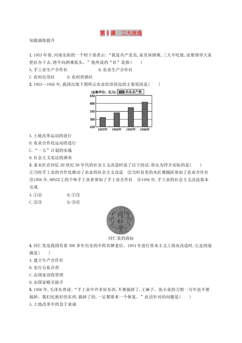 八年级历史下册 第二单元 社会主义制度的建立与社会主义建设的探索 第5课 三大改造知能演练提升 新人教版.doc_第1页