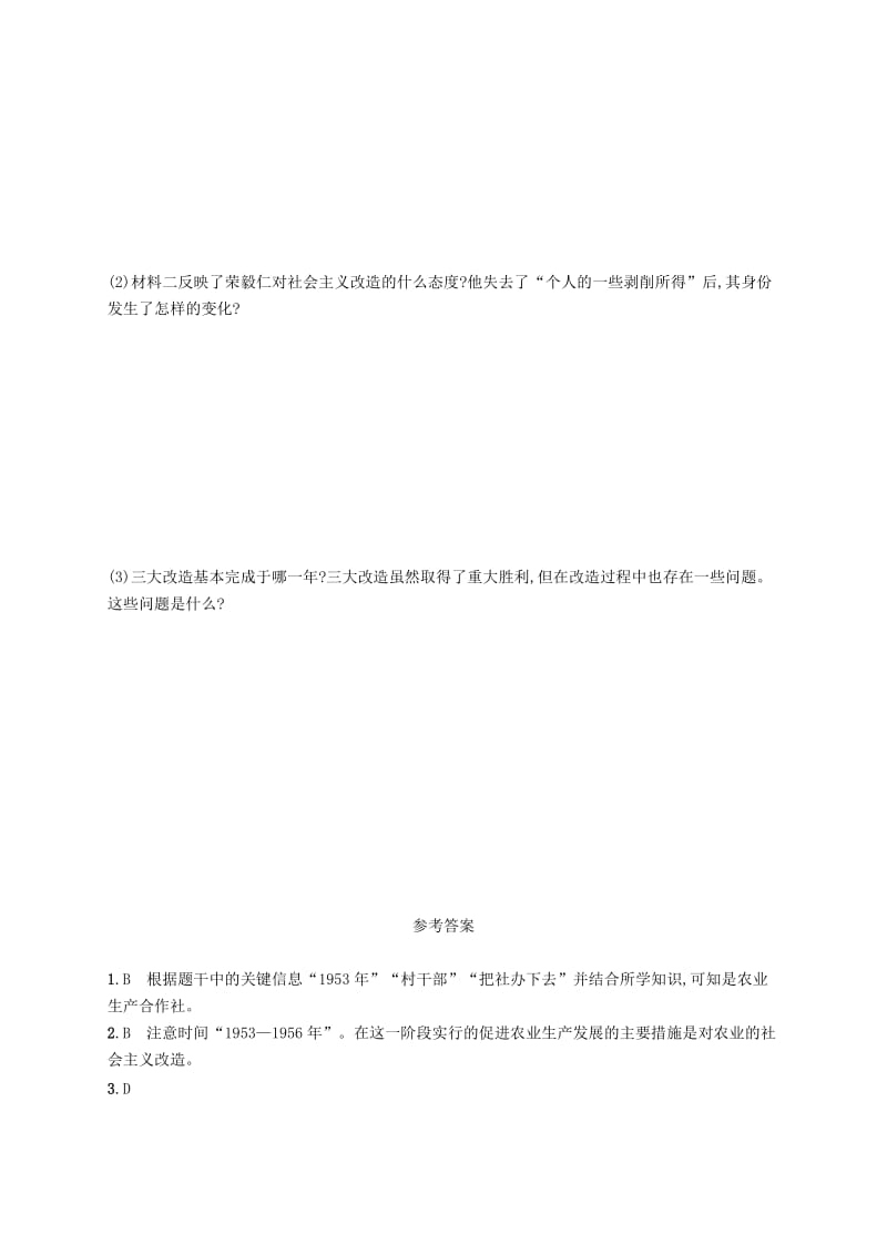 八年级历史下册 第二单元 社会主义制度的建立与社会主义建设的探索 第5课 三大改造知能演练提升 新人教版.doc_第3页