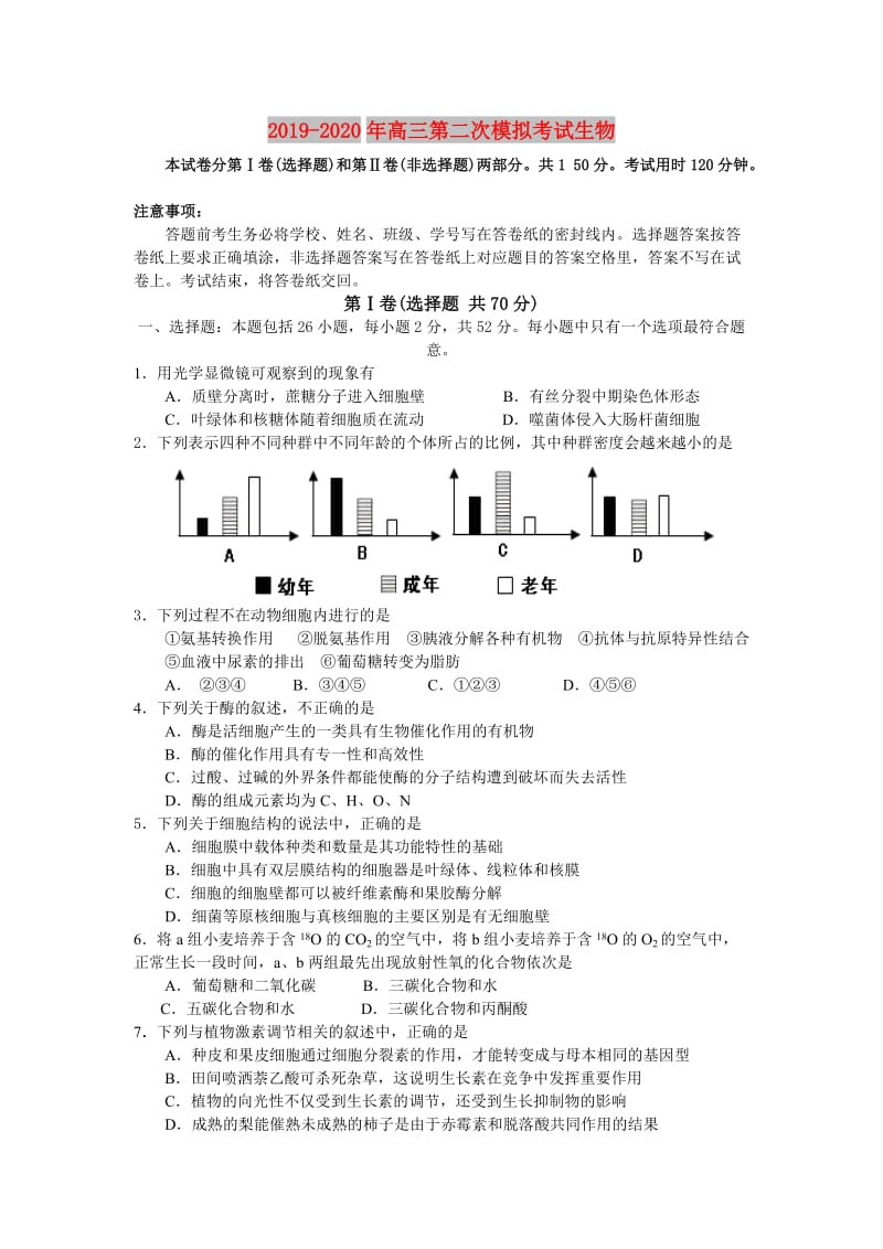 2019-2020年高三第二次模拟考试生物.doc_第1页