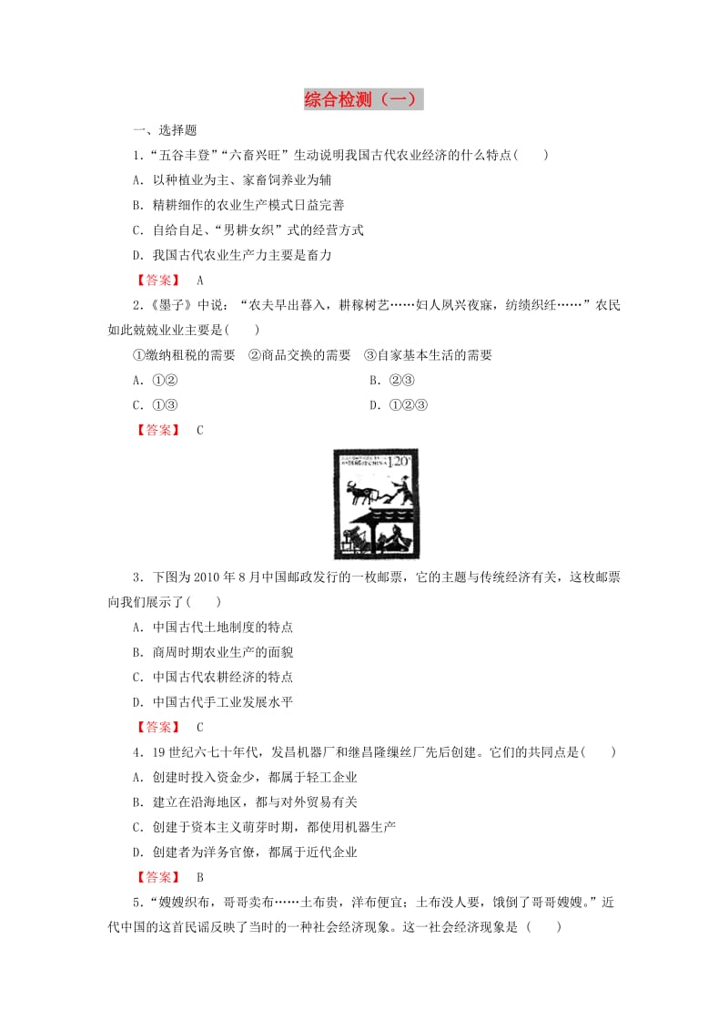 2018版高中历史 综合检测（一）新人教版必修2.doc_第1页