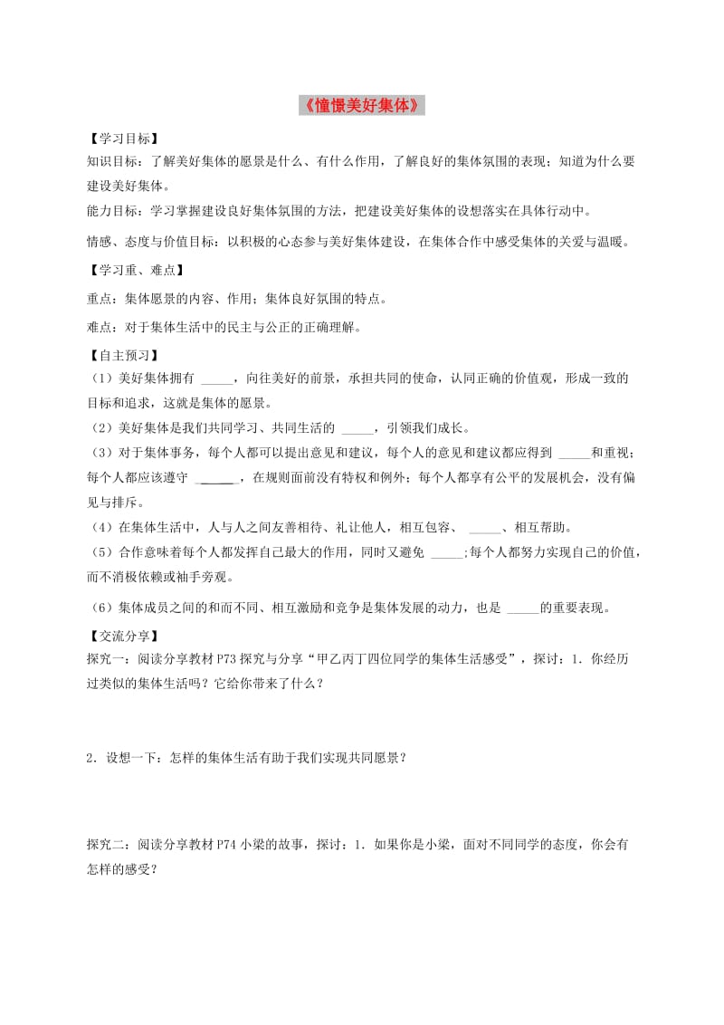 七年级道德与法治下册 第三单元 在集体中成长 第八课 美好集体有我在 第1框 憧憬美好集体导学稿 新人教版.doc_第1页