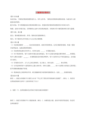 七年級道德與法治下冊 第三單元 在集體中成長 第八課 美好集體有我在 第1框 憧憬美好集體導(dǎo)學(xué)稿 新人教版.doc