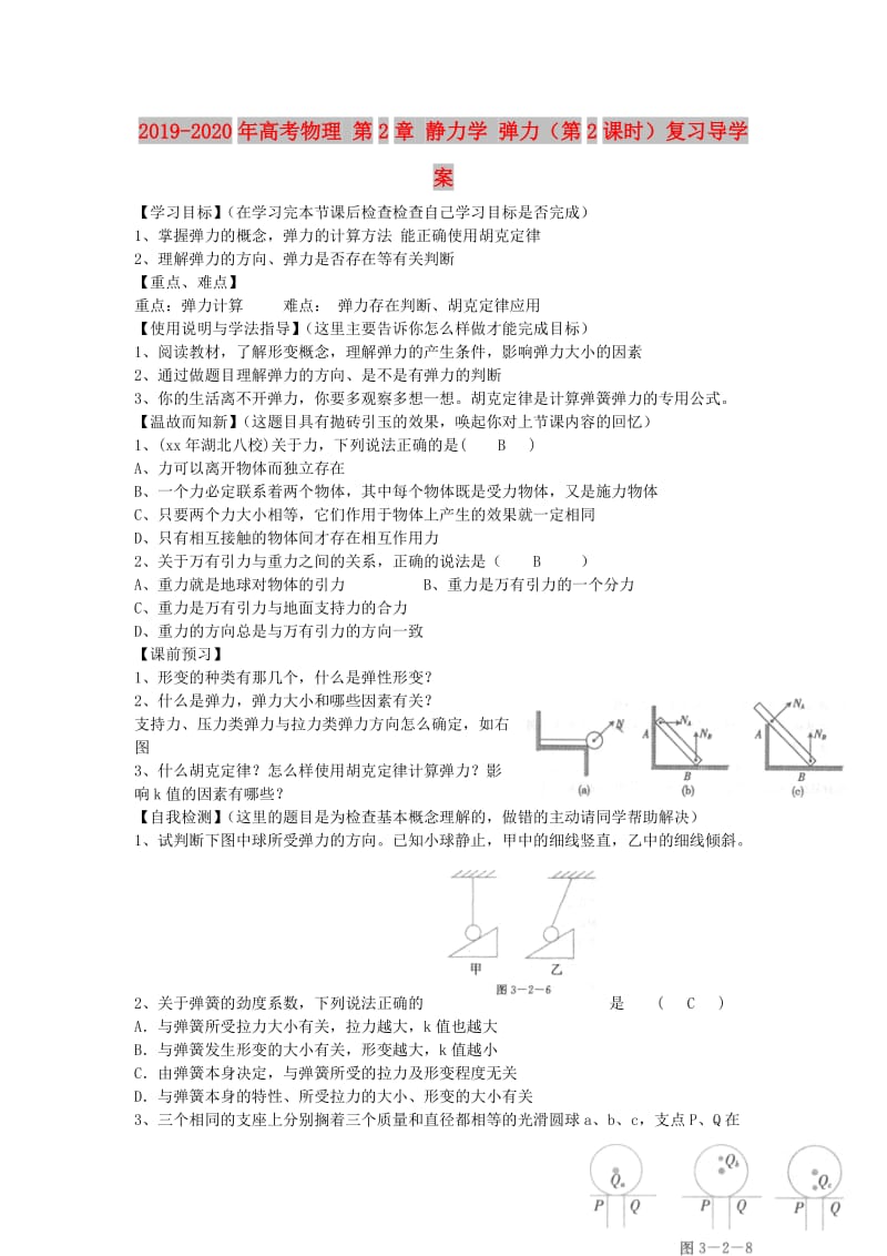 2019-2020年高考物理 第2章 静力学 弹力（第2课时）复习导学案.doc_第1页