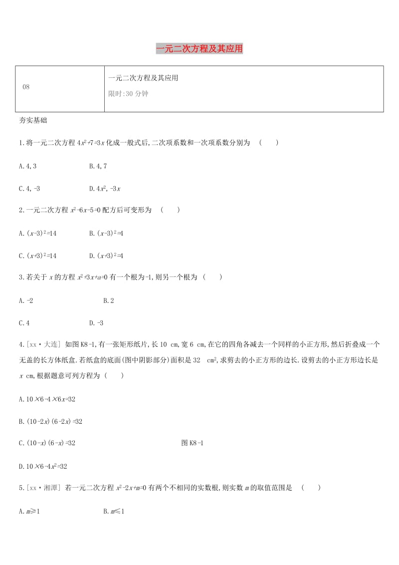 湖南省2019年中考数学总复习 第二单元 方程（组）与不等式（组）课时训练08 一元二次方程及其应用练习.doc_第1页