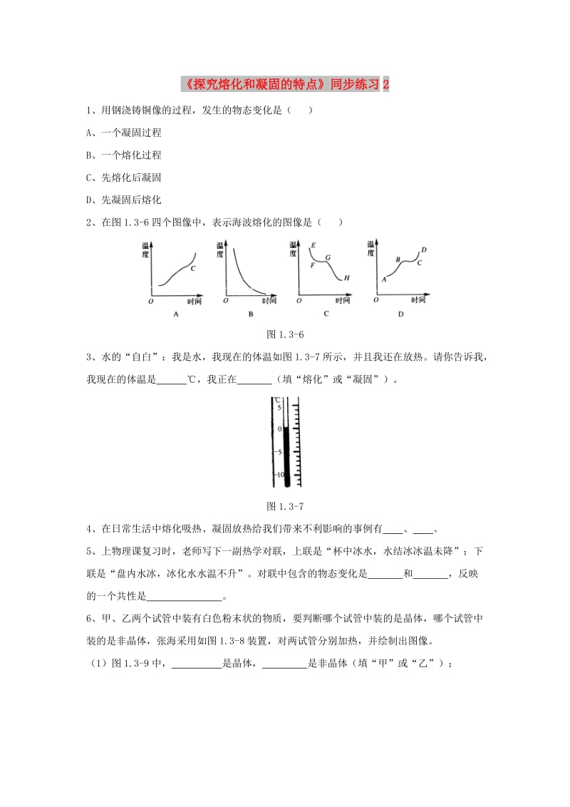 八年级物理上册 4.3《探究熔化和凝固的特点》同步练习2 （新版）粤教沪版.doc_第1页