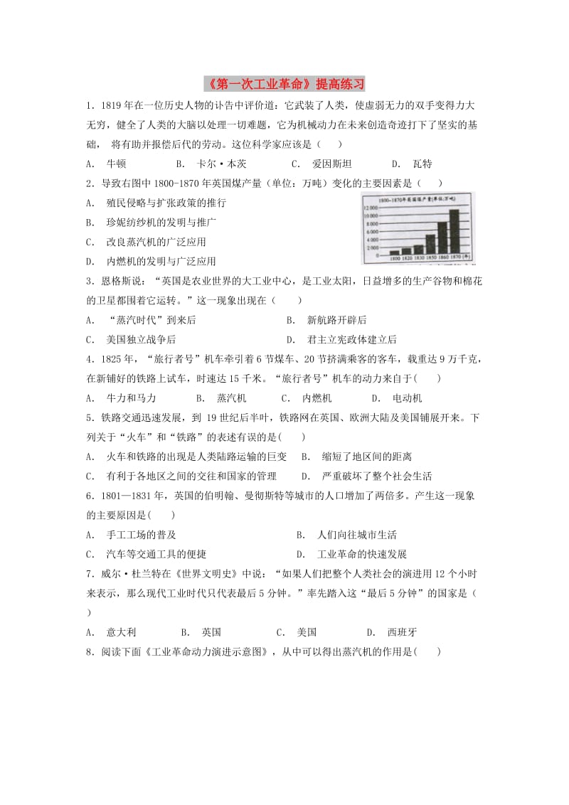 九年级历史上册第五单元工业化时代的来临与马克思主义的诞生第17课第一次工业革命提高练习岳麓版.doc_第1页