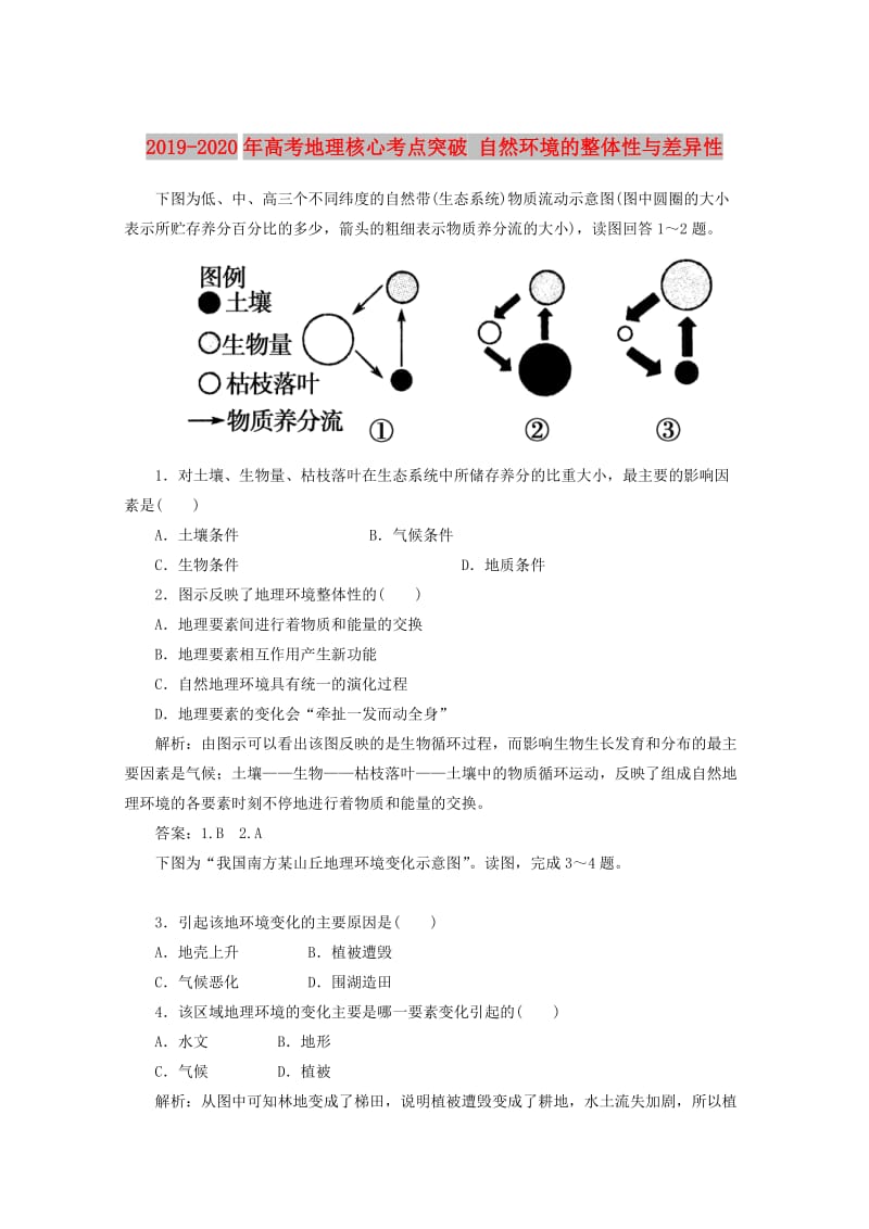 2019-2020年高考地理核心考点突破 自然环境的整体性与差异性.doc_第1页