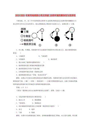 2019-2020年高考地理核心考點突破 自然環(huán)境的整體性與差異性.doc