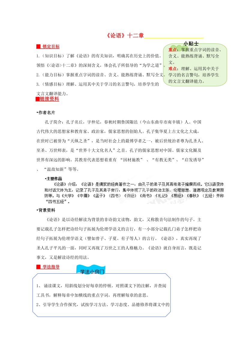 七年级语文上册 第六单元 29《论语》十二章导学案 苏教版.doc_第1页