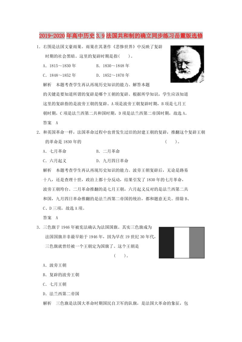 2019-2020年高中历史3.9法国共和制的确立同步练习岳麓版选修.doc_第1页