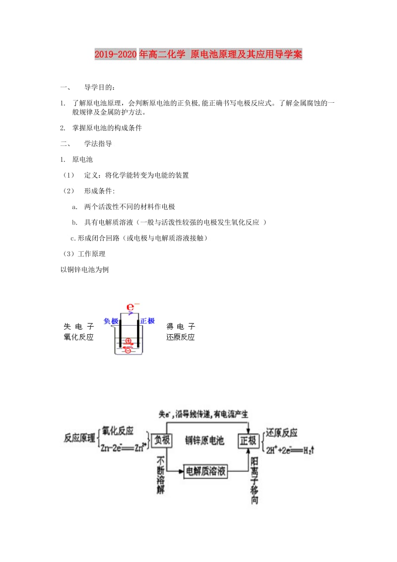 2019-2020年高二化学 原电池原理及其应用导学案.doc_第1页