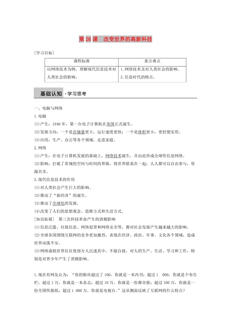 2018-2019学年高中历史 第六单元 现代世界的科技与文化 第26课 改变世界的高新科技学案 岳麓版必修3.doc_第1页