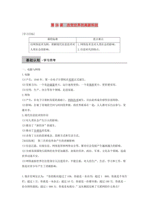 2018-2019學(xué)年高中歷史 第六單元 現(xiàn)代世界的科技與文化 第26課 改變世界的高新科技學(xué)案 岳麓版必修3.doc