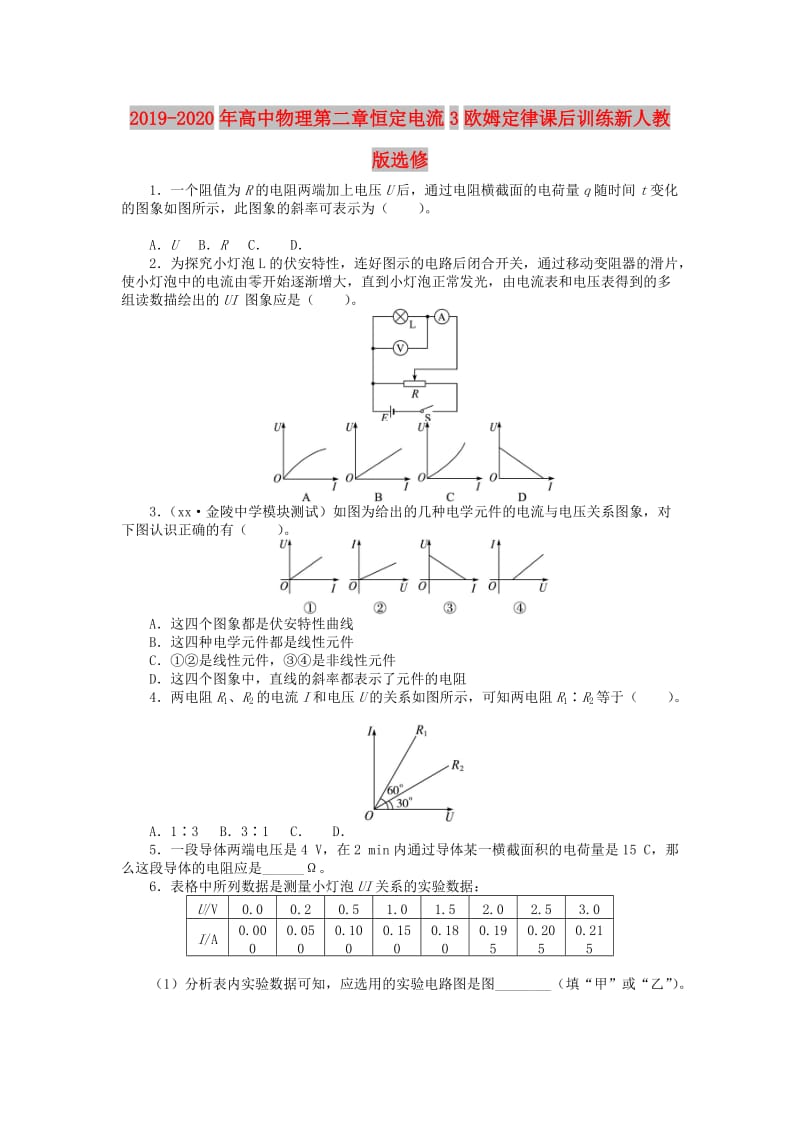 2019-2020年高中物理第二章恒定电流3欧姆定律课后训练新人教版选修.doc_第1页