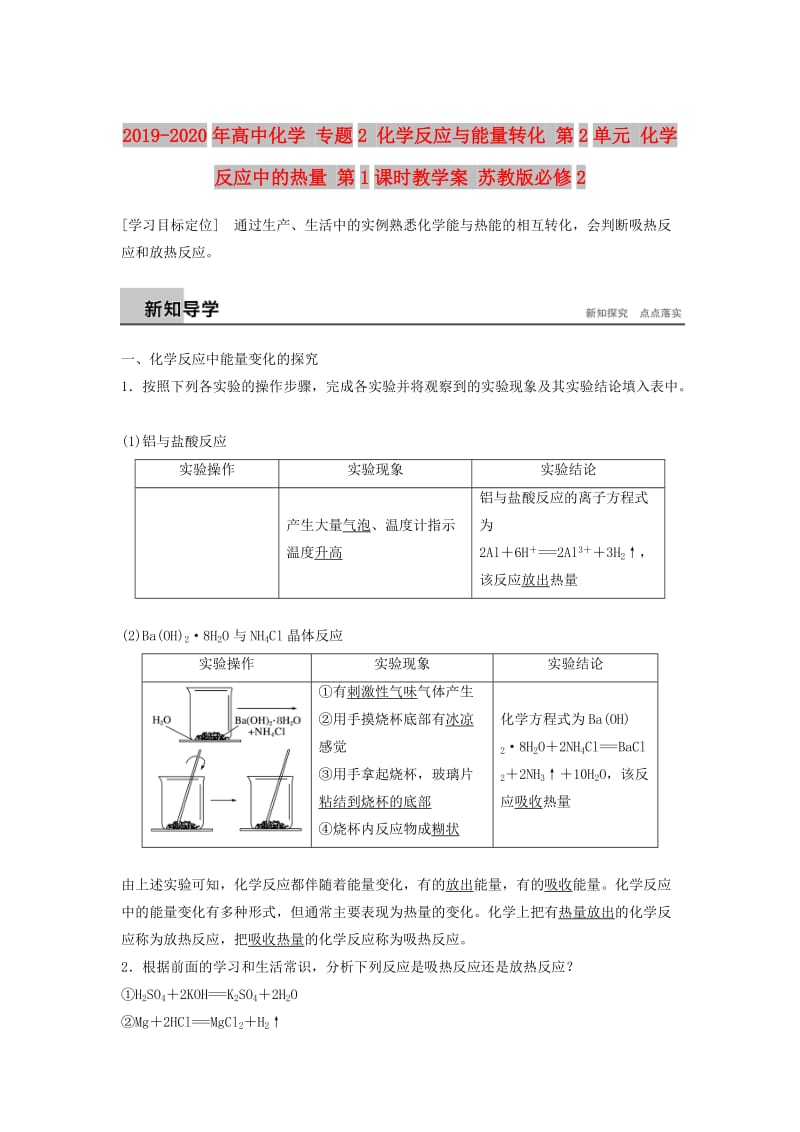 2019-2020年高中化学 专题2 化学反应与能量转化 第2单元 化学反应中的热量 第1课时教学案 苏教版必修2.doc_第1页