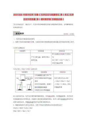 2019-2020年高中化學 專題2 化學反應與能量轉(zhuǎn)化 第2單元 化學反應中的熱量 第1課時教學案 蘇教版必修2.doc