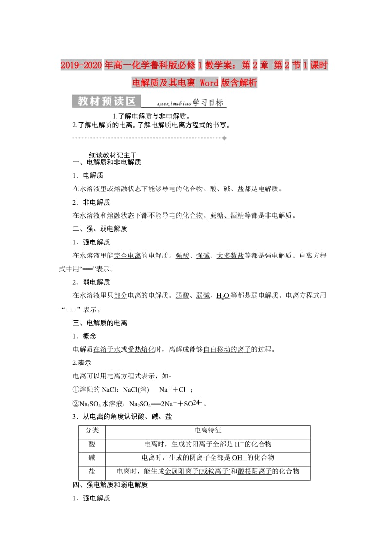 2019-2020年高一化学鲁科版必修1教学案：第2章 第2节1课时 电解质及其电离 Word版含解析.doc_第1页