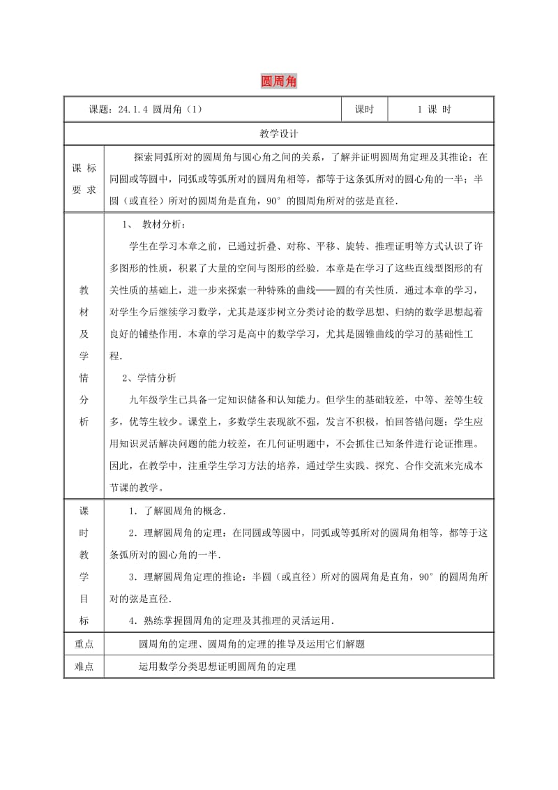 九年级数学上册 第二十四章 圆 24.1 圆的有关性质 24.1.4 圆周角（1）教案 新人教版.doc_第1页