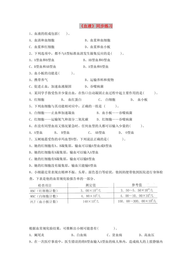 七年级生物下册 4.9.1《血液》同步练习 （新版）北师大版.doc_第1页