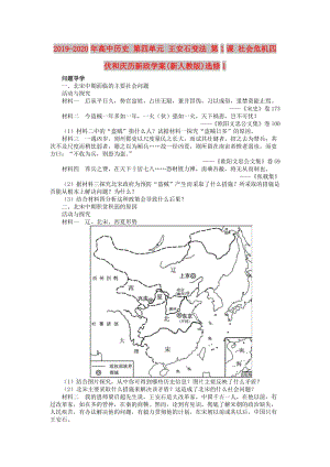 2019-2020年高中歷史 第四單元 王安石變法 第1課 社會(huì)危機(jī)四伏和慶歷新政學(xué)案(新人教版)選修1.DOC