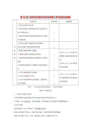 2020版高考?xì)v史一輪復(fù)習(xí)世界文化遺產(chǎn)薈萃第42講世界文化遺產(chǎn)及古代希臘羅馬的歷史遺跡學(xué)案.doc