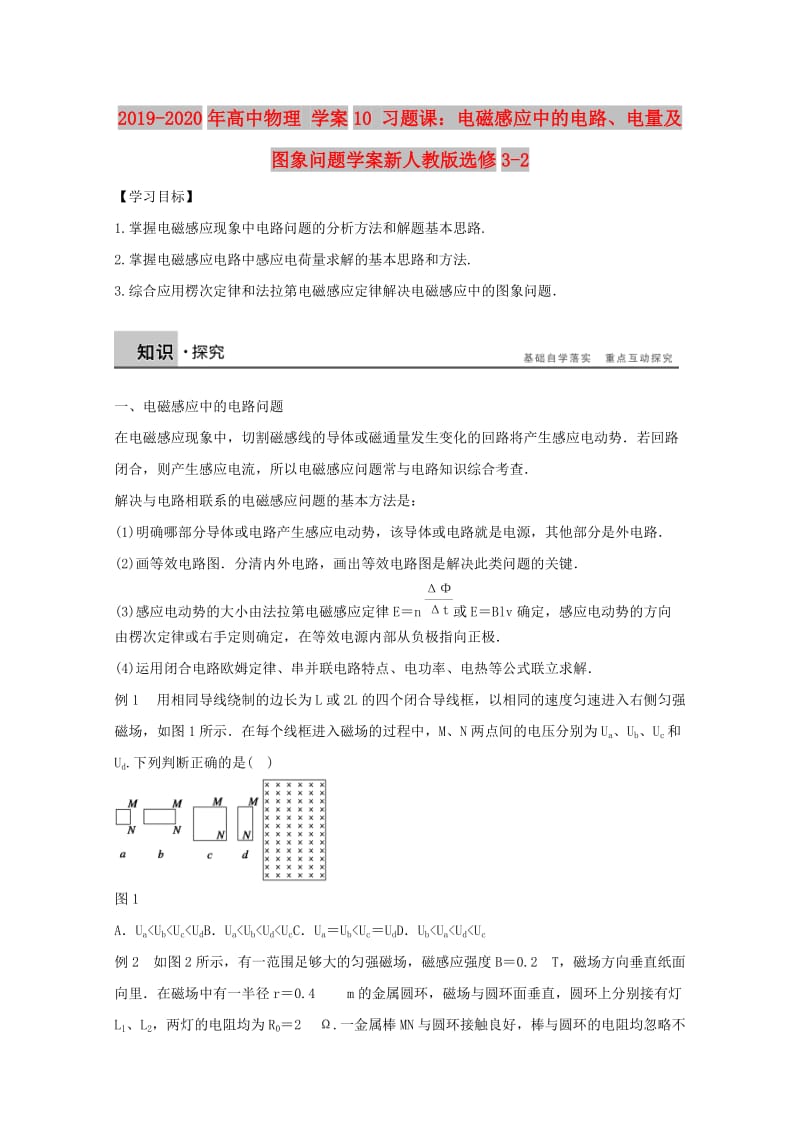 2019-2020年高中物理 学案10 习题课：电磁感应中的电路、电量及图象问题学案新人教版选修3-2.doc_第1页