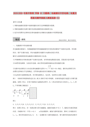 2019-2020年高中物理 學(xué)案10 習(xí)題課：電磁感應(yīng)中的電路、電量及圖象問題學(xué)案新人教版選修3-2.doc