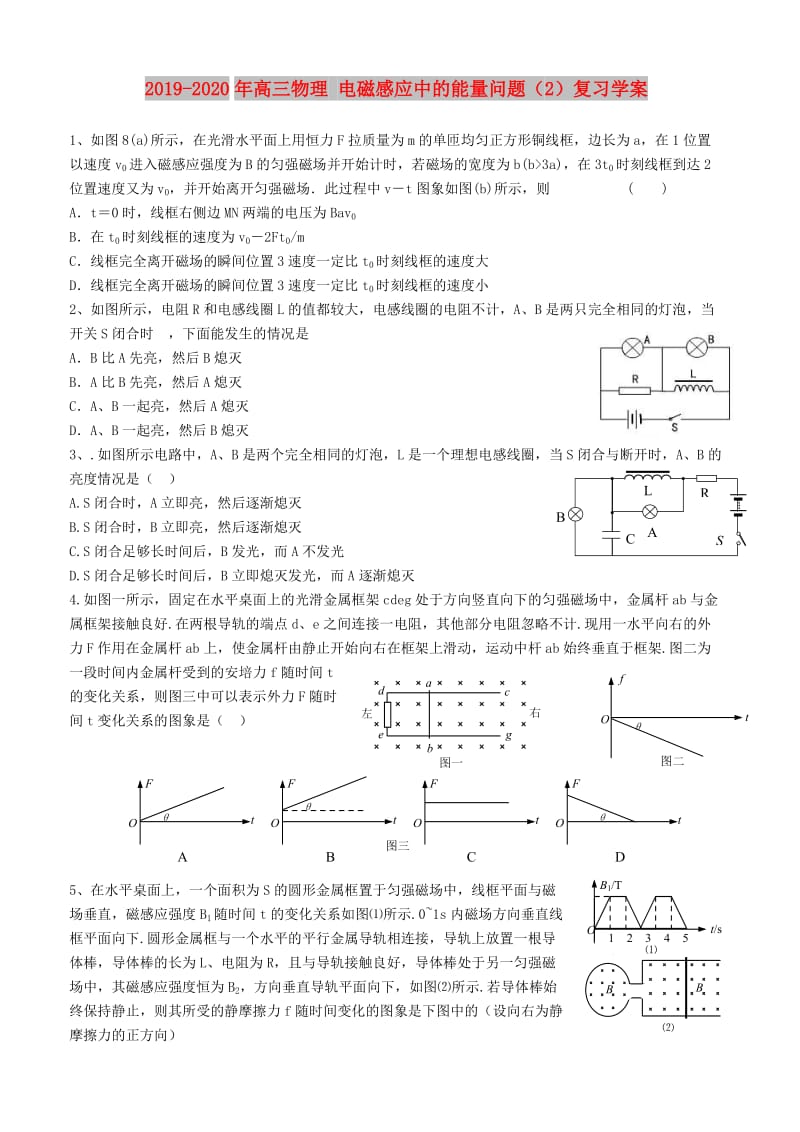 2019-2020年高三物理 电磁感应中的能量问题（2）复习学案.doc_第1页