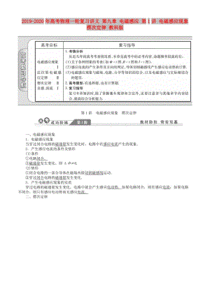 2019-2020年高考物理一輪復(fù)習(xí)講義 第九章 電磁感應(yīng) 第1講 電磁感應(yīng)現(xiàn)象 楞次定律 教科版.doc