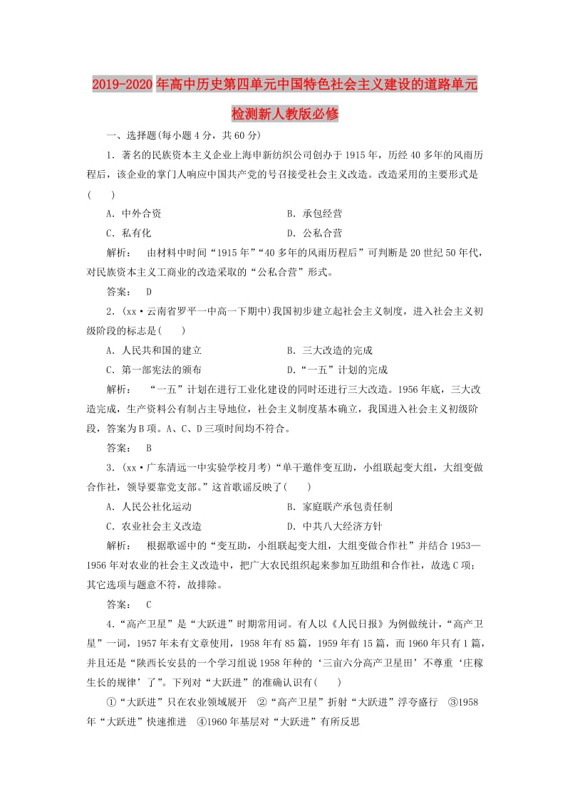 2019-2020年高中历史第四单元中国特色社会主义建设的道路单元检测新人教版必修.doc_第1页