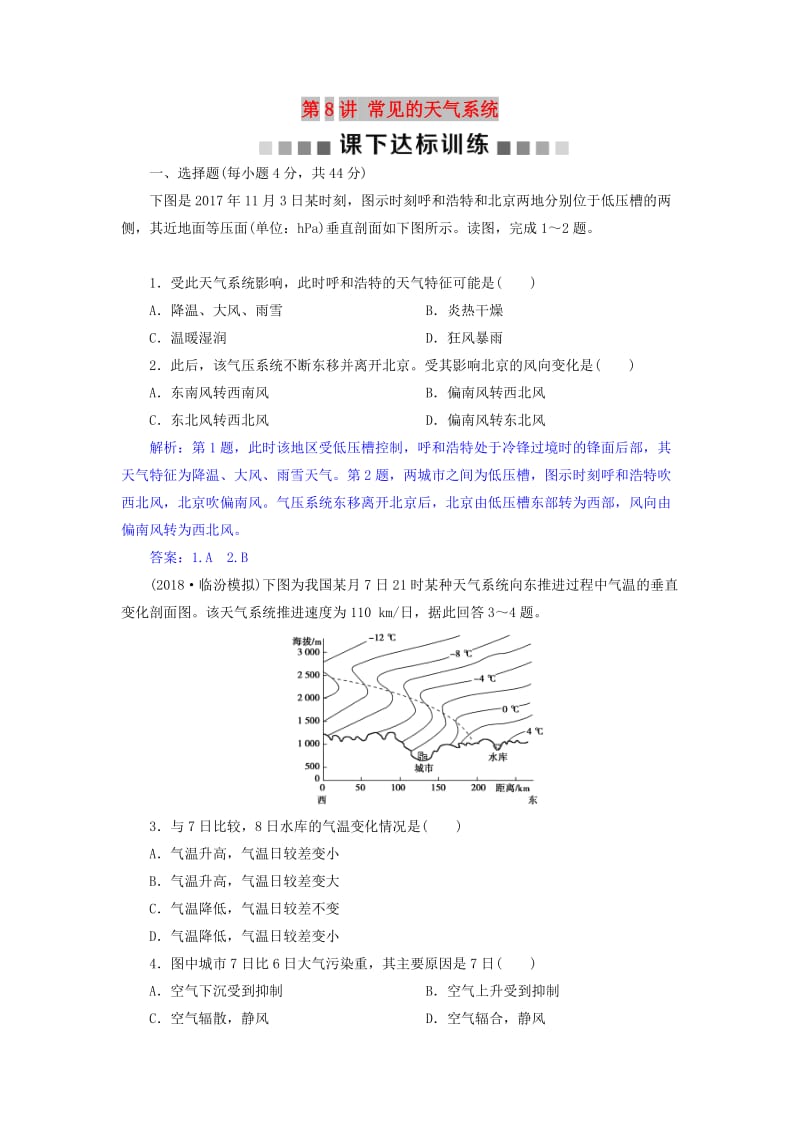 2019届高考地理总复习 第三章 地球上的大气 第8讲 常见的天气系统课下达标训练 新人教版.doc_第1页