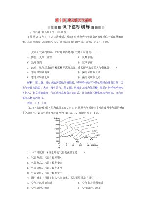 2019屆高考地理總復(fù)習(xí) 第三章 地球上的大氣 第8講 常見的天氣系統(tǒng)課下達(dá)標(biāo)訓(xùn)練 新人教版.doc