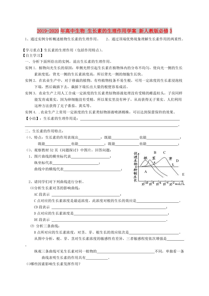 2019-2020年高中生物 生长素的生理作用学案 新人教版必修3.doc_第1页