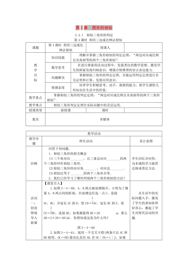 九年级数学上册第3章图形的相似3.4相似三角形的判定与性质3.4.1相似三角形的判定第4课时利用三边证相似教案新版湘教版.doc_第1页