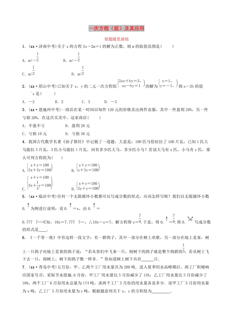 山东省滨州市2019中考数学 第二章 方程（组）与不等式（组）第一节 一次方程（组）及其应用要题随堂演练.doc_第1页