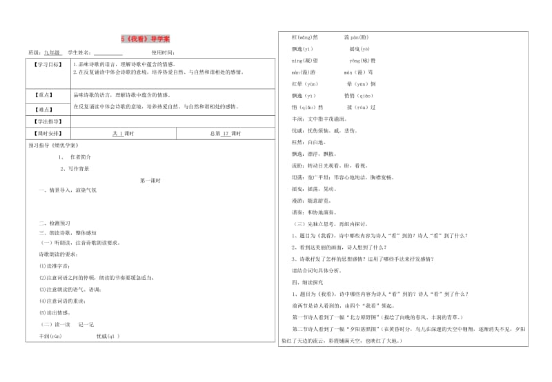 九年级语文上册 第一单元 5我看学案 新人教版.doc_第1页