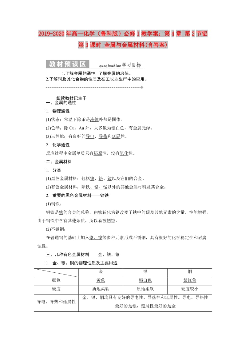 2019-2020年高一化学（鲁科版）必修1教学案：第4章 第2节铝 第3课时 金属与金属材料(含答案).doc_第1页