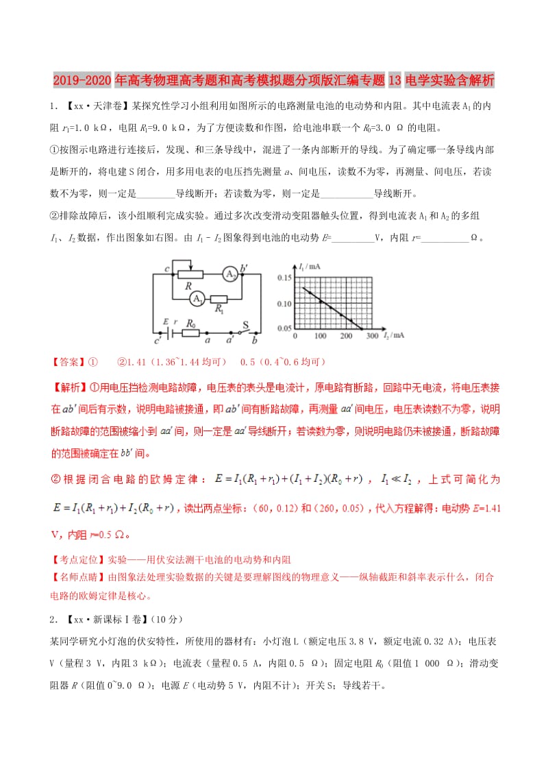 2019-2020年高考物理高考题和高考模拟题分项版汇编专题13电学实验含解析.doc_第1页