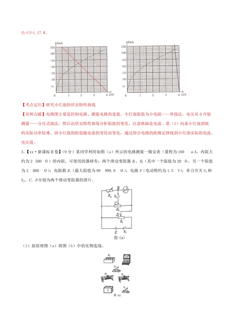 2019-2020年高考物理高考题和高考模拟题分项版汇编专题13电学实验含解析.doc_第3页