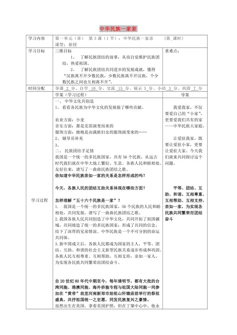 八年级道德与法治上册 第一单元 让爱驻我家 第2课 我们共有一个家 第1框 中华民族一家亲导学案 鲁人版六三制.doc_第1页