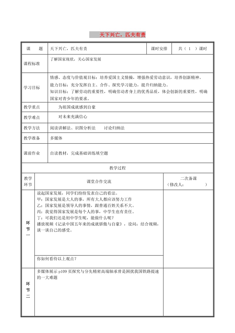 八年级道德与法治上册 第四单元 维护国家利益 第十课 建设美好祖国 第2框 天下兴亡匹夫有责教案 新人教版.doc_第1页