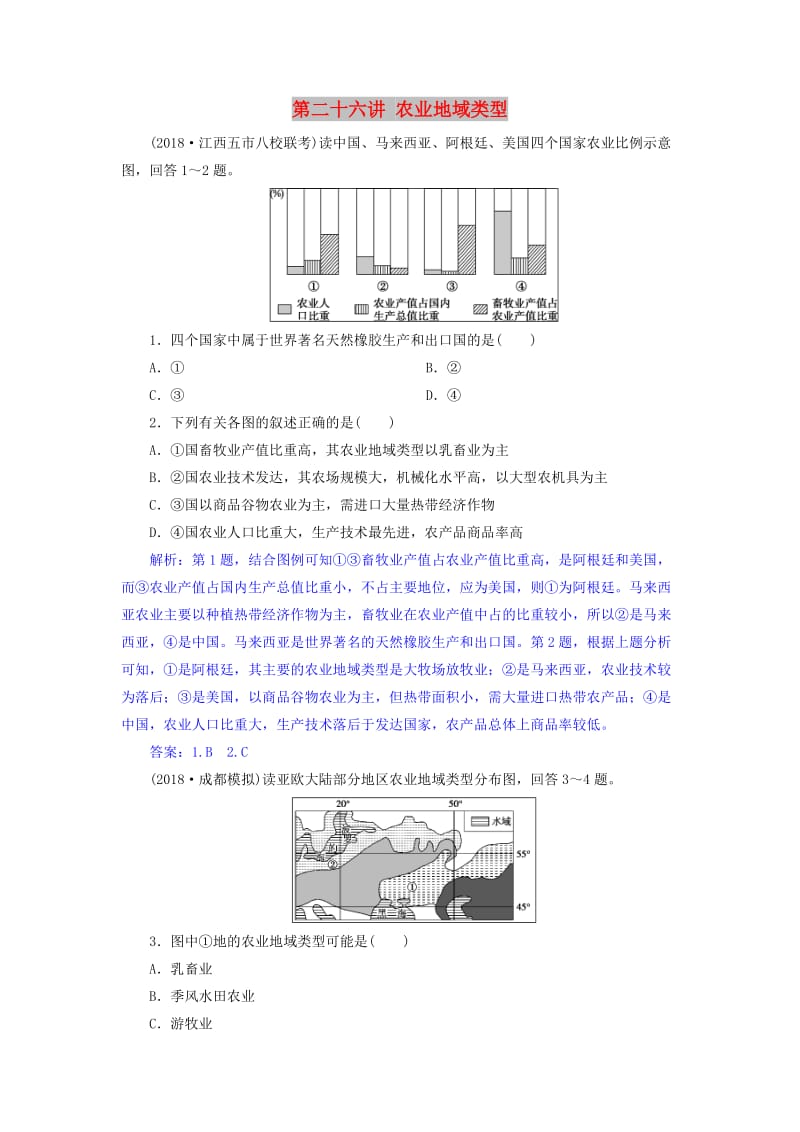 2019届高考地理一轮复习 第二十六讲 农业地域类型练习 新人教版.doc_第1页